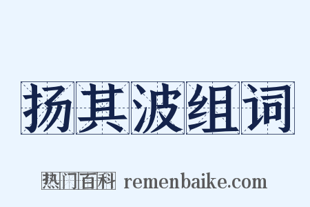 扬其波组词是什么意思的图片